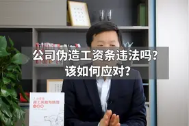 公司伪造工资条违法吗？该如何应对？视频封面