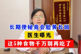 长期便秘竟会脸黄长斑？医生曝光：这 5 种食物千万别再吃了