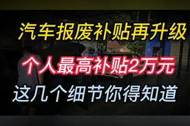 汽车报废补贴再升级，个人最高补贴2万元，这几个细节你得知道视频封面