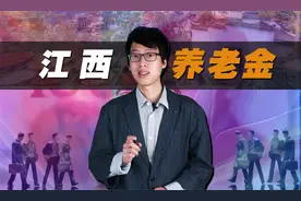 江西2023年养老金上调方案，手把手教你计算，看看涨了多少？视频封面