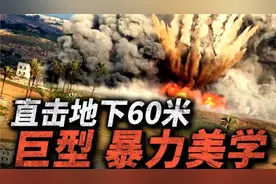 只有战略轰炸机能挂载！地堡杀手巨型钻地弹GBU-57！视频封面