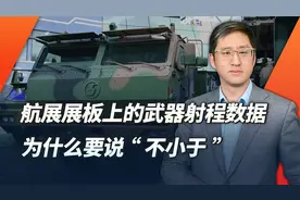 数据没理解，航展看一半，说说中国武器数据那些不小于和不大于视频封面