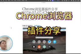 Chrome浏览器插件分享。视频封面