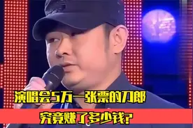 演唱会5万一张票的刀郎，究竟赚了多少钱？视频封面