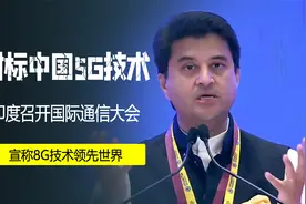 对标我国5G技术，印度召开国际通信大会，宣称8G技术领先世界视频封面