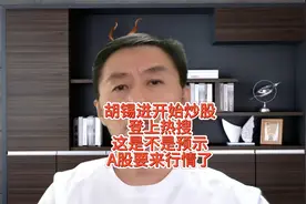胡锡进开始炒股登上热搜！这是不是预示A股要来行情了？