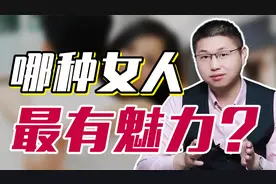 魅力女人吸引男人的3个特质，都是“致命”的诱惑