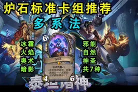 8.5炉石标准卡组推荐—多系法（卡组思路和教学）视频封面