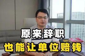 离职还能让单位赔钱？这2个法条你必须知道视频封面