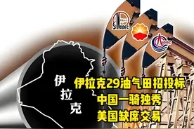 伊拉克29油气田招投标，中国一骑独秀，美国缺席交易视频封面