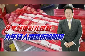 今年聚焦彩礼整治！去年结婚才600多万对，莫因此成为婚姻绊脚石视频封面