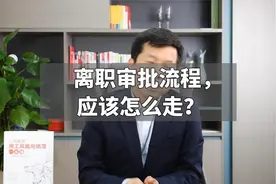 离职审批流程，应该怎么走？