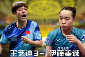 亚锦赛女单四分之一决赛，王艺迪3-1完胜伊藤美诚，晋级四强