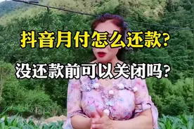 抖音月付怎么还款？没还款前可以关闭吗？看详细教程@DOU+小助手
