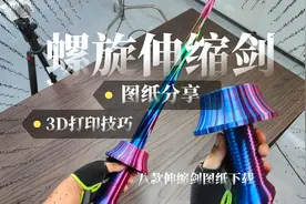 图纸分享：螺旋伸缩剑及打印技巧，还有8款伸缩剑图纸可下载！视频封面
