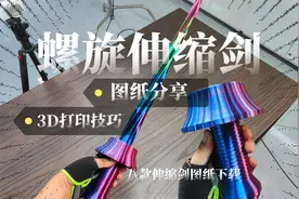 图纸分享：螺旋伸缩剑及打印技巧，还有8款伸缩剑图纸可下载！