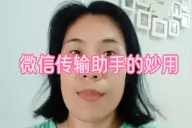 一招教你如何使用微信传输助手，让你喜欢的停不下来