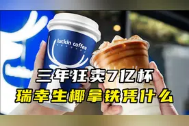 三年狂卖7亿杯，瑞幸生椰拿铁凭什么