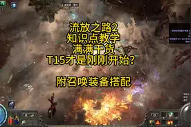流放之路2满满干货的知识点教学 #流放之路2  #召唤 #暗黑4视频封面
