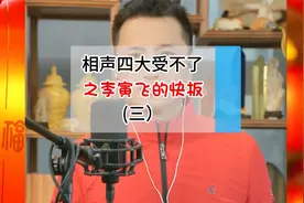 相声四大受不了（三） 之李寅飞的快板