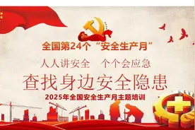 2025年安全生产月主题教育培训视频