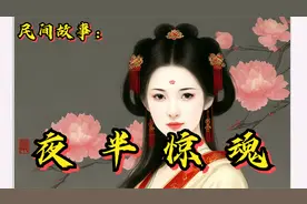民间故事：少女怀孕三年迟迟不生，郎中上门来号脉，吓得屁滚尿流视频封面