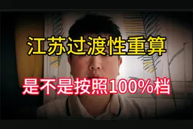 江苏过渡性养老金重新计算，是不是100%档次，企退人员能补发多少视频封面