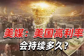 一个令人担忧的信号，美媒：美国高利率会持续多久？视频封面
