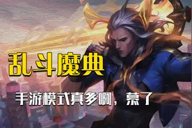 提问：联盟手游为啥这么多模式，还有这么多女玩家呢？