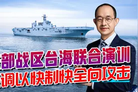 东部战区台海演训，抵近反制美军分布式部署，破局“拒止”战略视频封面