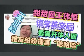 甜甜圈王伟恒说学了英文要退出华人圈原因未知
