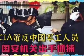 中国出手抓内鬼，破获军工间谍大案视频封面