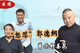 相声博士李宏烨公开“怒怼”郭德纲，姜昆曾经力捧他，现状如何？视频封面