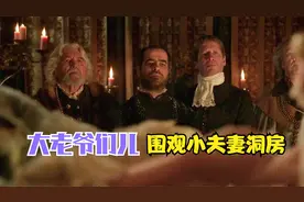 欧洲古代的奇葩规矩，新婚夜需有人围观洞房视频封面