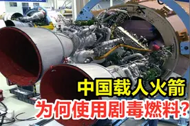 中国载人火箭，为何使用剧毒燃料？用安全燃料不好吗？视频封面