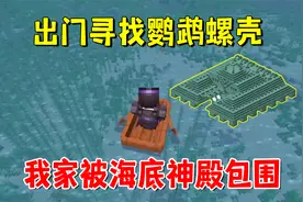 我的世界1.20联机36：出门寻找鹦鹉螺壳，我家被海底神殿包围了