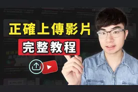 YouTube视频正确上传教程（最大流量）