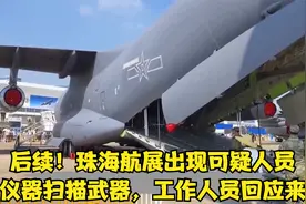 后续！珠海航展出现可疑人员，用仪器扫描武器，工作人员回应来了视频封面