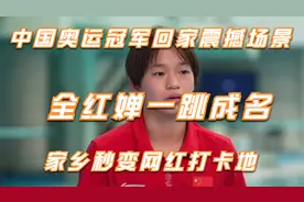 中国奥运冠军回家震撼场面，全红婵一跳成名，家乡秒变网红打卡地视频封面