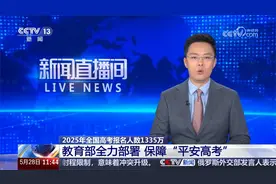 教育部 2025年全国高考报名人数1335万视频封面