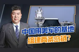 外媒：中国用美军的基地，组建两条岛链，和美国争夺海洋霸权？视频封面