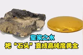 把“石头”变为黄金，神奇的化学“点石成金”。视频封面