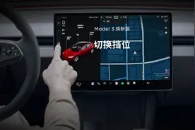 【Model 3焕新版】 切换挡位视频封面