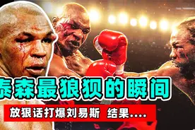 泰森最狼狈的瞬间！放狠话打爆刘易斯，结果却被当场KO！视频封面