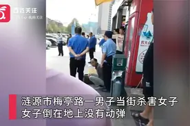 湖南娄底一男子疑情感纠纷当街杀害女子 警方：人已被控制视频封面