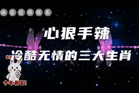 看似与世无争，其实心狠手辣，冷酷无情的三大生肖视频封面