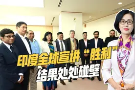 印度宣讲团访日冷场，只被接待15分钟，议员口无遮拦惹到特朗普视频封面