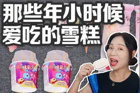那些年小时候爱吃的雪糕，小布丁VS香雪杯，你都吃过哪些？