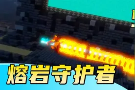 MC传说：熔岩监守者彻底消失！古城陷入地下终成谜团？