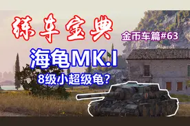 【坦克世界】练车宝典金币车篇#63：海龟MK.I，8级小土龟？视频封面